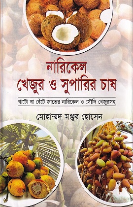 নারিকেল খেজুর ও সুপারির চাষ
